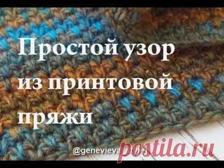 Узор крючком из принтовой пряжи
