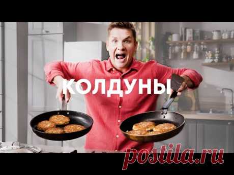 БЕЛОРУССКИЕ КОЛДУНЫ - рецепт от шефа Бельковича | ПроСто кухня | YouTube-версия