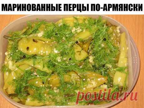 Маринованные перцы ПО-армянски !  "ЛЮБОВЬ НА ВСЮ ЖИЗНЬ" 
Попробовав один раз-это станет вашей ЛЮБИМОЙ закуской на всю жизнь. 
Вам понадобятся:
1 кг перца (лучше взять не болгарские, а зеленые длинные)
300-400 г воды
200 г растительного масла
0.5 ч. л. сах. песка
примерно 100 г уксуса
лавровый лист
перец горошком
3 зубчика чеснока
свежий укроп