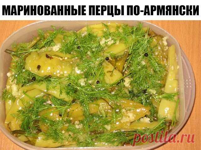 Маринованные перцы ПО-армянски !  