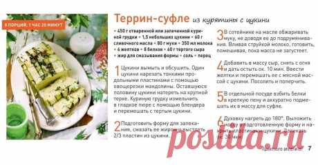Террин-суфле из курятины с цукини