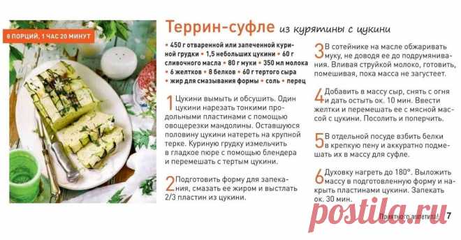 Террин-суфле из курятины с цукини