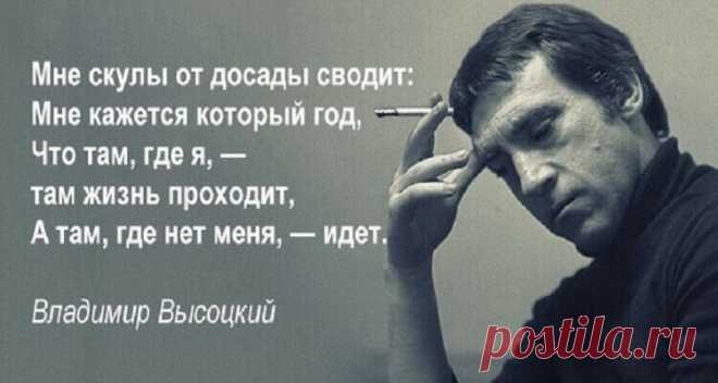 Высоцкий: с душой нараспашку — Когда слова цепляют за самое живое
  Я не люблю фатального исхода. От жизни никогда не устаю. Я...
Читай дальше на сайте. Жми подробнее ➡