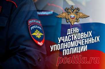 День участкового — символ ответственности и диалога. Интересный факт: праздник появился, чтобы подчеркнуть роль профилактики. Пусть ваш труд будет оценён по достоинству, а день пройдёт легко. Открытки на День участкового.