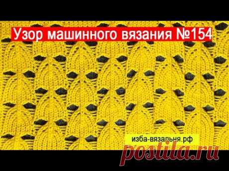 Вяжем ажурный узор №154 на вязальной машине, pattern crochet style knitted fabric crafts handmade