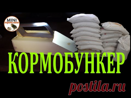 Кормохранилище. Удобство превыше всего.