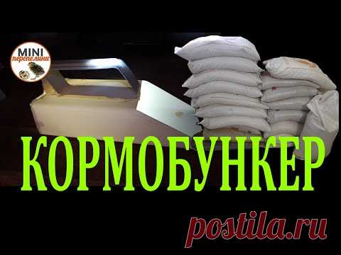 Кормохранилище. Удобство превыше всего.