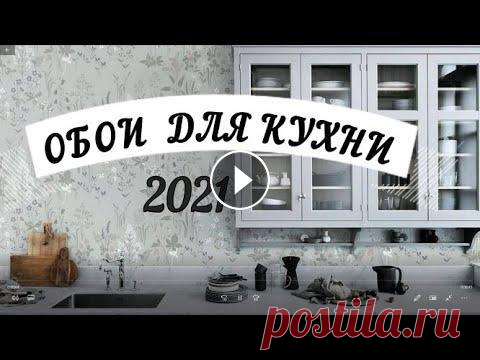 НОВИНКИ ДИЗАЙНА ОБОЕВ ДЛЯ МАЛЕНЬКОЙ КУХНИ. НОВИНКИ ДИЗАЙНА ОБОЕВ ДЛЯ МАЛЕНЬКОЙ КУХНИ. КАК ВЫБРАТЬ #ОБОИ - ЭТОТ ВОПРОС ЗАДАЮТ СЕБЕ ВСЕ КТО НАЧИНАЕТ ДЕЛАТЬ РЕМОНТ. В ДАННОМ ВИДЕО ПОДОБРАНЫ ВАРИАН...