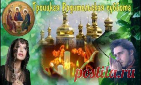 26 мая 2018 года - Троицкая родительская суббота Троица — один из важнейших религиозных праздников для православных верующих, которому предшествует другое, не менее значимое событие — Троицкая родительская суббота. С этим днем связано множество традиций и обычаев, о которых должен помнить каждый православный верующий.
