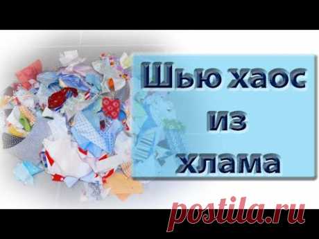 Шитье из обрезков, создаем полный хаос по новому методу.