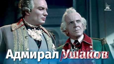Адмирал Ушаков (биографический, реж. Михаил Ромм, 1953 г.) #мосфильм #ушаков #биографическийСмотрите наши фильмы на сайте https://кино-мосфильм.рфИсторико-биографический фильм о великом русском флотоводце Федоре Федо...