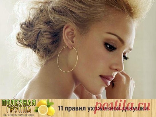 11 правил ухоженной девушки 
Сохрани себе на стену, чтобы не забыть
1.Выровнять цвет лица поможет смесь овса с водой. Нанесите получившуюся кремообразную пасту на лицо на 15 минут, это уменьшит покраснение кожи. 
2.Убрать темные круги под глазами можно при помощи тертого картофеля, завернутого в марлю. Делайте такие компрессы каждое утро в течение 5 минут. Картофель содержит энзим катехолаза, который является естественным осветлителем кожи. 
3.Можно получить лучший эффект загара, если нанест