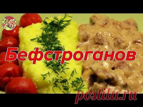 Бефстроганов из говяжьей вырезки. Просто и очень вкусно!