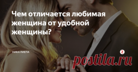 Чем отличается любимая женщина от удобной женщины? Правильное отношение женщины к себе.