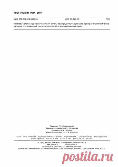 ГОСТ ИСО/МЭК 17011-2009 -