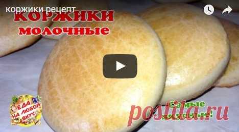 Самые вкусные Молочные коржики. Рецепт проще простого, вкус из детства! рецепт с фото
мука пшеничная - 450-480 грамм;

яйцо куриное - 1 штука;

молоко - 80 миллилитров;

сахар - 200 грамм;

ванилин - 2 щепотки (ванильный сахар - 1 ч.л.)

сливочный маргарин (сливочное масло) - 100 грамм

разрыхлитель для теста - 2 чайные ложки