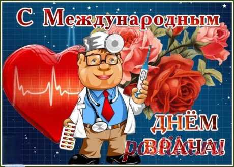С Международным днём врача!
