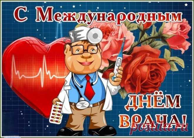 С Международным днём врача!