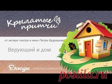 Крылатые притчи от актеров театра и кино — православная социальная сеть Елицы