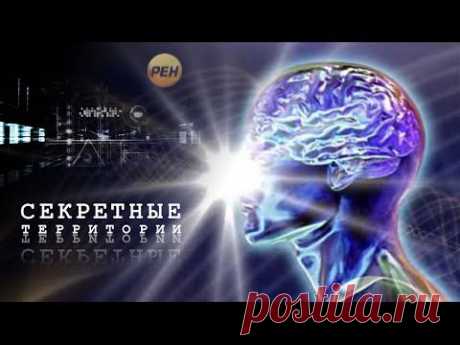 Секретные территории. Разум. Запретные знания
