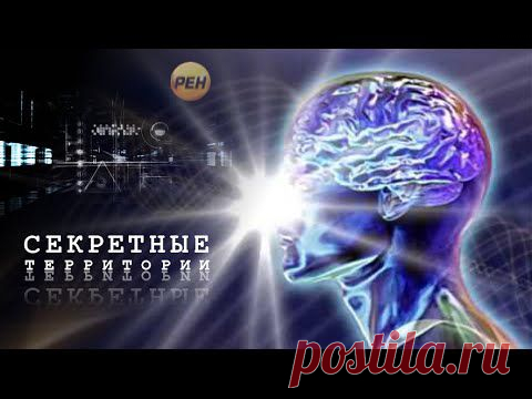 Секретные территории. Разум. Запретные знания