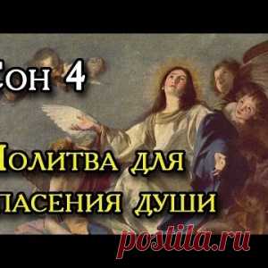 Четвертый Сон Пресвятой Богородицы. - МирТесен