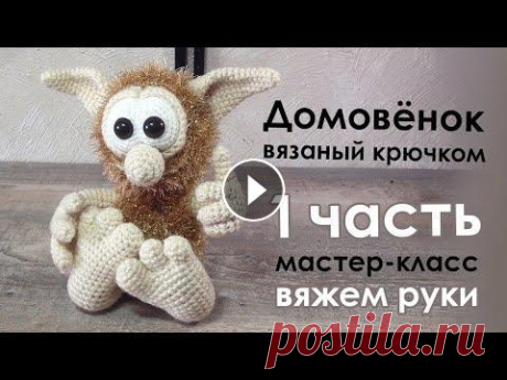 Домовёнок вязаный крючком / МК Вяжем руки Домовёнок вязаный крючком / МК Вяжем руки...