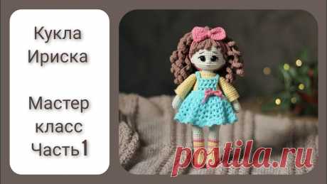 Кукла ИРИСКА. Видео МК, 1 часть | Вязаные игрушки. Мастер-классы, схемы, описание.
