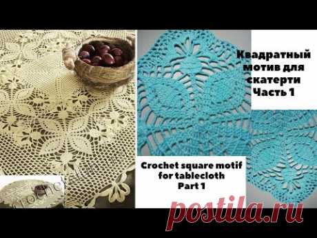 Crochet square motif for tablecloth  Part 1Квадратный мотив для скатерти Часть1