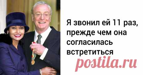 46 лет назад Майкл Кейн увидел в рекламе девушку, нашел ее и женился на ней. Она спасла ему жизнь Сэр Майкл Кейн снялся более чем в 100 фильмах. Он входит в число актеров, востребованных в любом возрасте. Однако в начале карьеры ему приходилось браться за любую работу. Свой успех он во многом объясняет тем, что встретил любимую женщину, которая принесла в его жизнь стабильность. Вот уже 46 лет Шакира Бэкш — его жена и партнер. История их знакомства впечатляет не меньше, че...