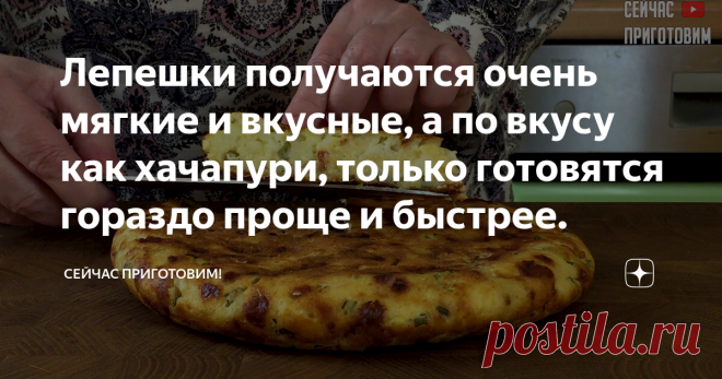 Лепешки получаются очень мягкие и вкусные, а по вкусу как хачапури, только готовятся гораздо проще и быстрее. Сегодня хочу поделиться простым и быстрым рецептом приготовления творожно-сырной лепёшки с зеленью на сковороде.
Лепешки получаются очень мягкие и вкусные, а по вкусу как хачапури, только готовятся гораздо проще и быстрее. Такие лепешки могут быть полноценным завтраком или ужином.
Давайте готовить!
Список продуктов и короткий видео-рецепт будет в конце статьи.