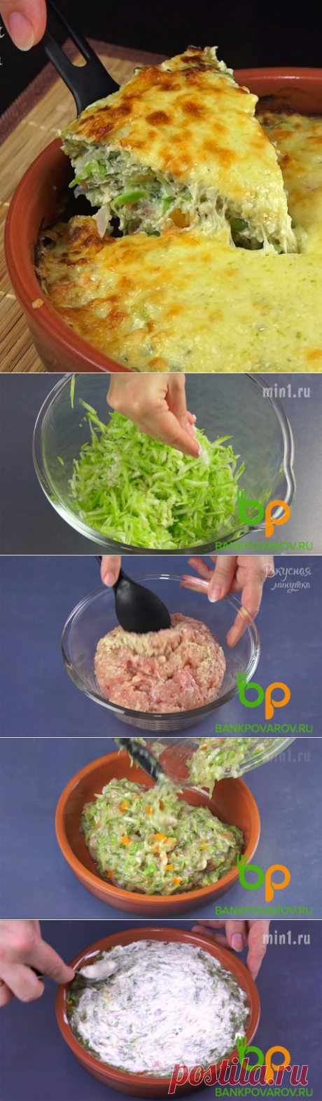 Нежнейшая ЗАПЕКАНКА ИЗ КАБАЧКОВ. Потрясающе вкусно и просто!. 
=• Кабачок - 2 шт. (700-750 г)
• Фарш куриный - 500 г
• Яйца - 2 шт.
• Лук - 1 шт.
• Перец сладкий - 1 шт. (если большой - тогда возьмите половинку)
• Сыр твердый - 60 г
• Укроп
• Сметана - 2 ч.л.
• Масло растительное -2 ч.л.
• Чеснок сухой (гранулированный) - 1 ч.л.
• Перец черный молотый (лучше смесь перцев)
• Соль