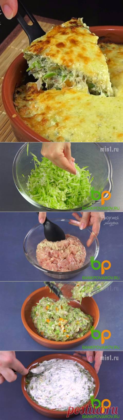 Нежнейшая ЗАПЕКАНКА ИЗ КАБАЧКОВ. Потрясающе вкусно и просто!. 
=• Кабачок - 2 шт. (700-750 г)
• Фарш куриный - 500 г
• Яйца - 2 шт.
• Лук - 1 шт.
• Перец сладкий - 1 шт. (если большой - тогда возьмите половинку)
• Сыр твердый - 60 г
• Укроп
• Сметана - 2 ч.л.
• Масло растительное -2 ч.л.
• Чеснок сухой (гранулированный) - 1 ч.л.
• Перец черный молотый (лучше смесь перцев)
• Соль
