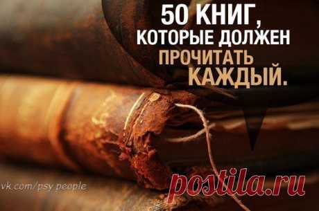 50 книг, которые должен прочитать/прослушать каждый.