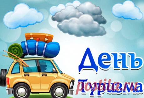 С Днём туриста! Знаешь, что объединяет всех путешественников? Неугасимая жажда открытий! В этот праздник желаю тебе слышать только пение птиц и шум ветра в кронах деревьев, а не будильник по утрам. Пусть каждый новый поворот дороги дарит восторг и незабываемые впечатления! Открытки на День туризма