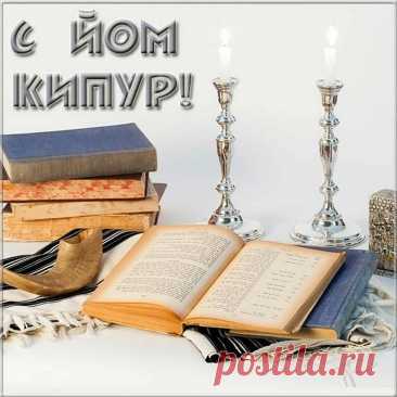 В святой еврейский праздник Йом Кипур
Ты попроси у Господа прощения
За то, что в жизнь впускаем суету,
За все свои и близких прегрешения.
Открытка на праздник Йом Кипур.