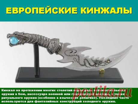 К ТЕМЕ 008 КИНЖАЛЫ, СТИЛЕТЫ, КОРТИКИ | 100 фотографий