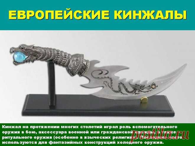 К ТЕМЕ 008 КИНЖАЛЫ, СТИЛЕТЫ, КОРТИКИ | 100 фотографий
