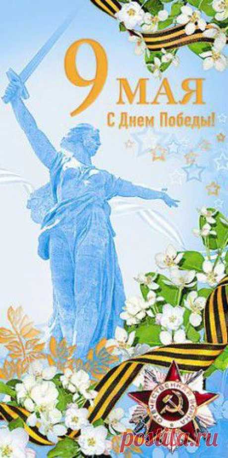 С Днём Победы!!!
