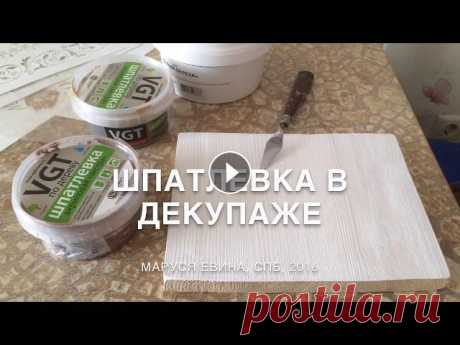 Шпатлёвка в декупаже. Качественно и недорого Этот ролик посвящён изготовлению рельефного рисунка в декупаже. Для этих целей я использую шпатлёвку, купленную в строительном магазине. Это заметная ...
