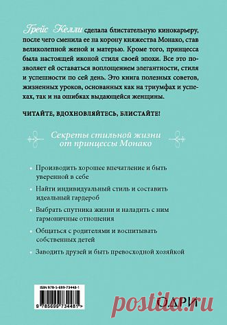 Маккинон Дж.: Что сделала бы Грейс? Секреты стильной жизни от принцессы Монако (978-5-699-73448-1)  - купить в интернет-магазине Эксмо