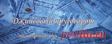 Джинсовый круговорот. Новая жизнь старых вещей. Самые интересные мастер-классы и идеи джинсовых переделок каждый день! Присоединяйтесь к нам!