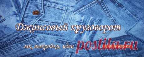 Джинсовый круговорот. Новая жизнь старых вещей. Самые интересные мастер-классы и идеи джинсовых переделок каждый день! Присоединяйтесь к нам!