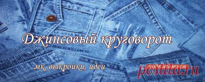 Джинсовый круговорот. Новая жизнь старых вещей. Самые интересные мастер-классы и идеи джинсовых переделок каждый день! Присоединяйтесь к нам!