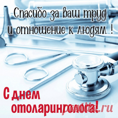 Успехов, отоларинголог,
Немало завоюй в пути,
Пусть будет путь карьерный долог,
Несметно премий прилетит! Открытки на День отоларинголога!