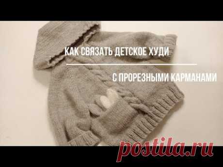 Как связать детское худи с прорезными карманами. #вязание