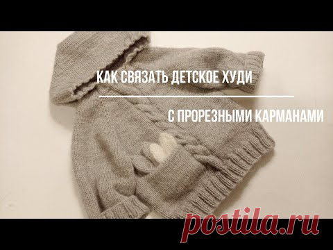 Как связать детское худи с прорезными карманами. #вязание