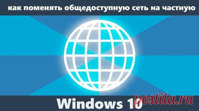 Как изменить общедоступный тип сети на частный, настройка ОС Windows 10 Подавляющее большинство компьютеров работают при подключении к интернету. Как правило, используется беспроводное соединение, которое отличается высоким уровнем удобства. 
Однако Wi-Fi дома и Wi-Fi в о...