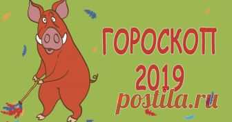 Общий гороскоп на 2019 год Свиньи по знакам Зодиака | Pofu.ru - Всё обо всём! 2019 год — год Желтой Земляной Свиньи, как известно, она завершает двенадцатилетний цикл Восточного календаря. Читай гороскоп на 2019 год Свиньи для всех знаков Зодиака. Год миролюбивой Свинки, которая бесшумно влезет на трон 5 февраля 2019 года, станет самым благоприятным для того, чтобы подвести итоги: ты наконец вычеркнешь из жизни всех тех, кто тянул тебя вниз и помиришься с теми, кого тебе н...
