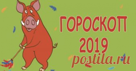 Общий гороскоп на 2019 год Свиньи по знакам Зодиака | Pofu.ru - Всё обо всём! 2019 год — год Желтой Земляной Свиньи, как известно, она завершает двенадцатилетний цикл Восточного календаря. Читай гороскоп на 2019 год Свиньи для всех знаков Зодиака. Год миролюбивой Свинки, которая бесшумно влезет на трон 5 февраля 2019 года, станет самым благоприятным для того, чтобы подвести итоги: ты наконец вычеркнешь из жизни всех тех, кто тянул тебя вниз и помиришься с теми, кого тебе н...